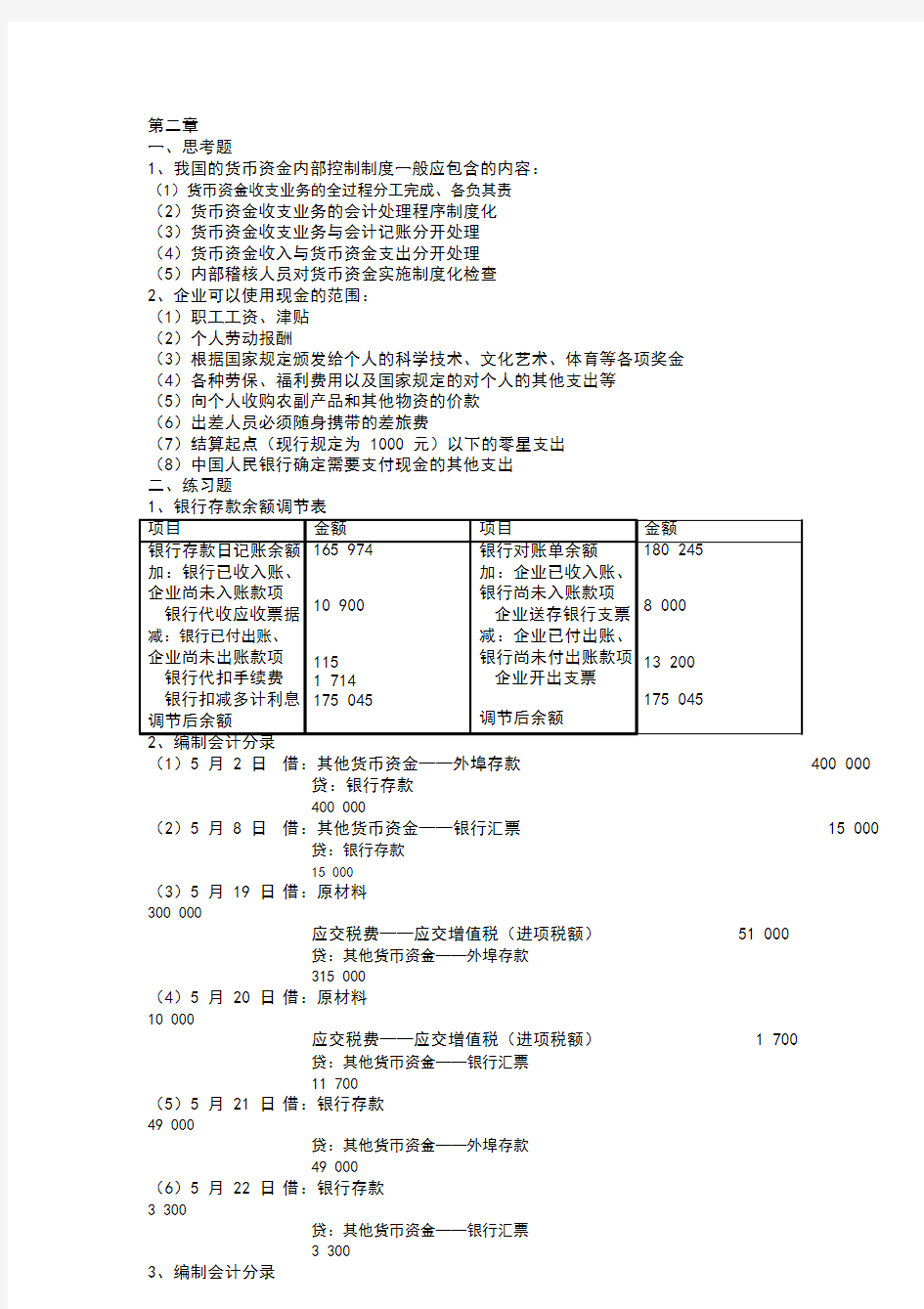 财务会计课后答案