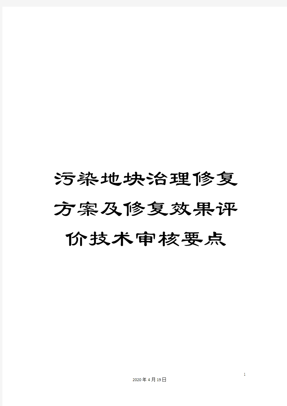 污染地块治理修复方案及修复效果评价技术审核要点