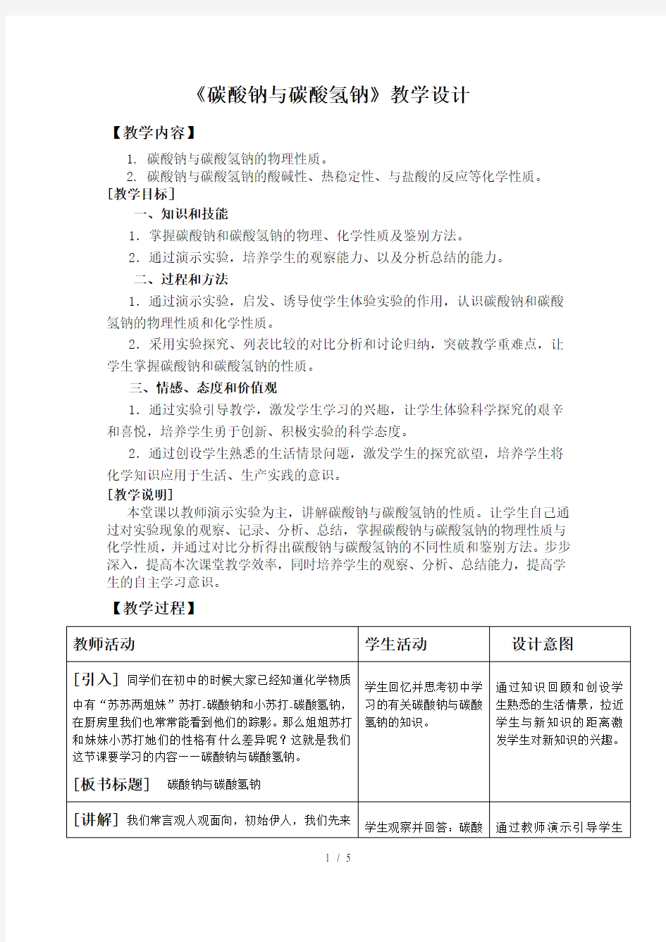 碳酸钠与碳酸氢钠教案教学设计