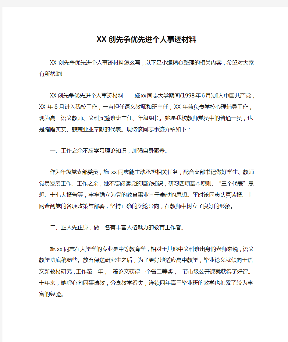 XX创先争优先进个人事迹材料