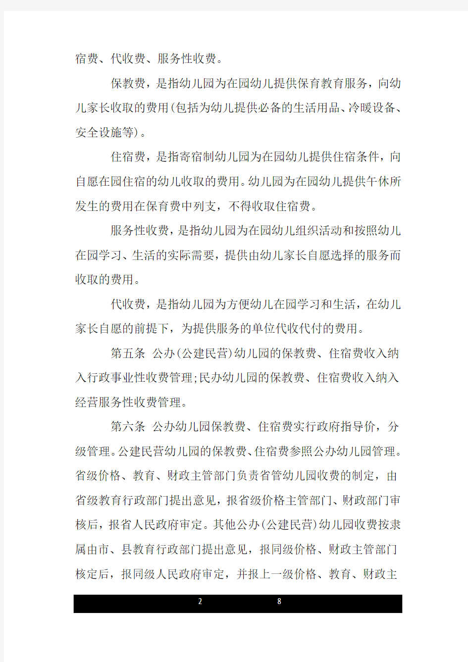 河南省幼儿园收费管理暂行办法实施细则最新版.doc
