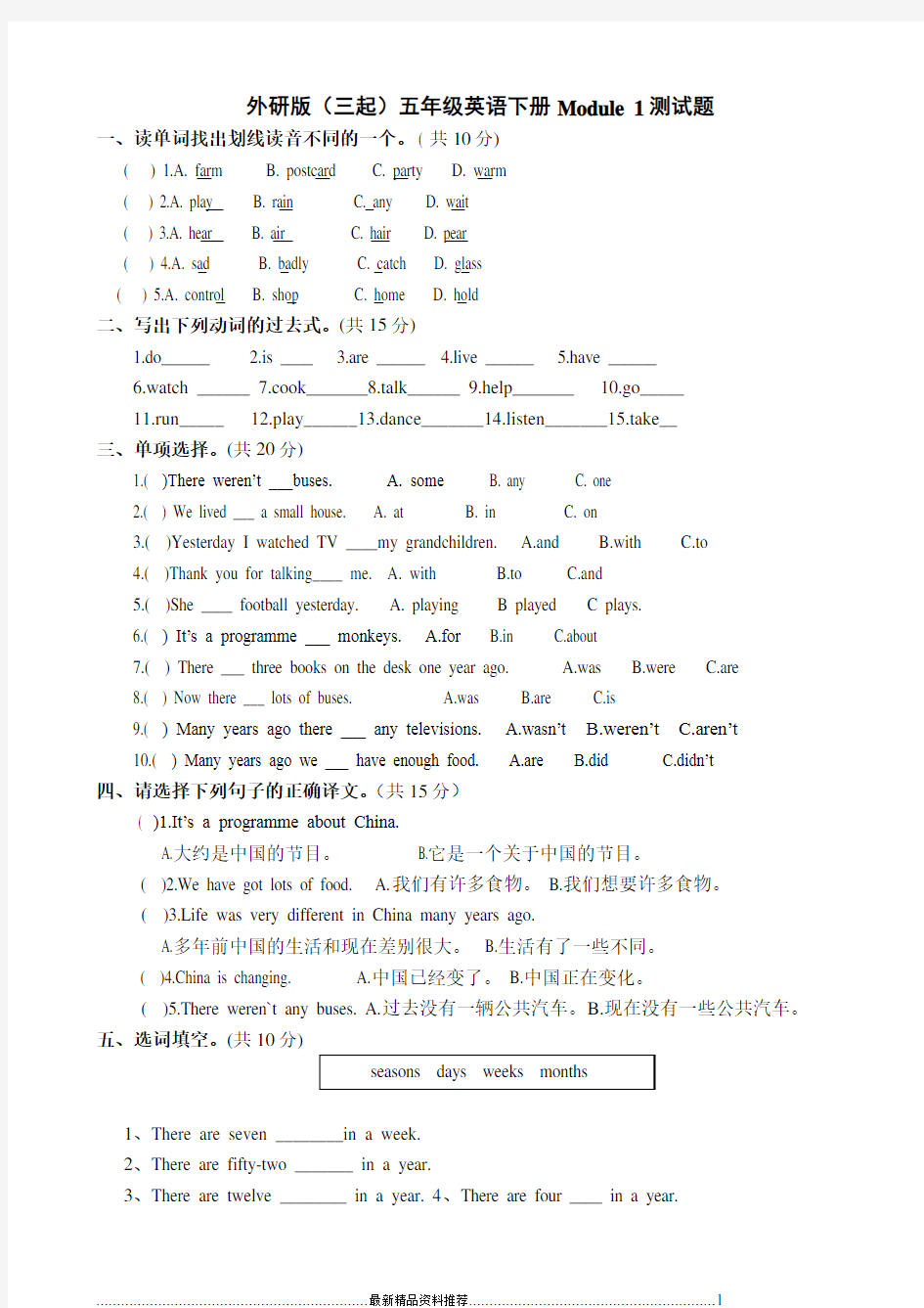 最新外研版英语五年级下册单元测试与答案