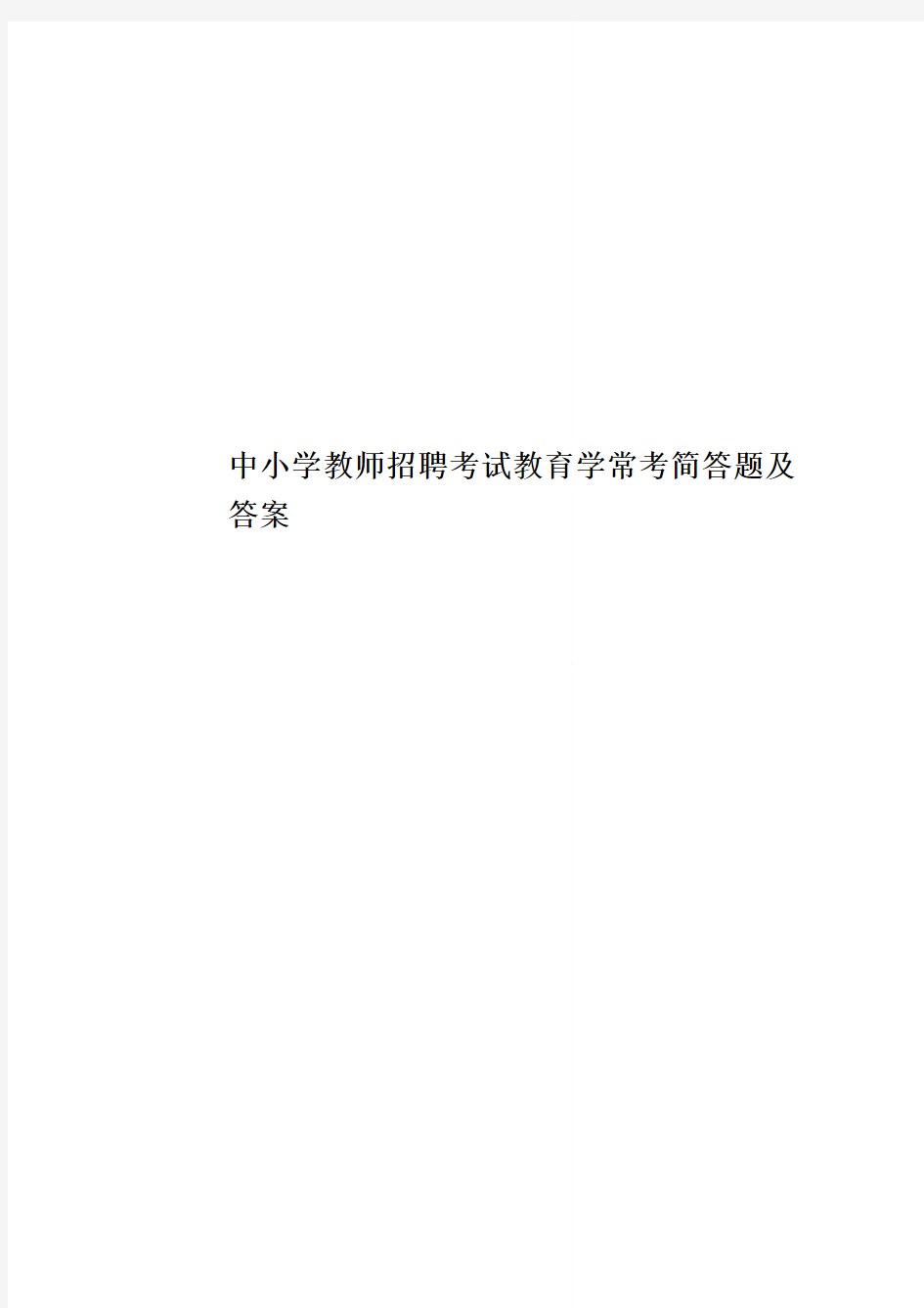 中小学教师招聘考试教育学常考简答题及答案