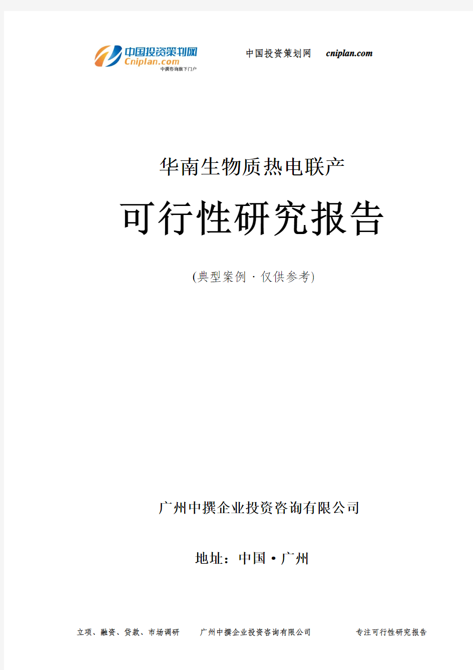 生物质热电联产可行性研究报告-广州中撰咨询