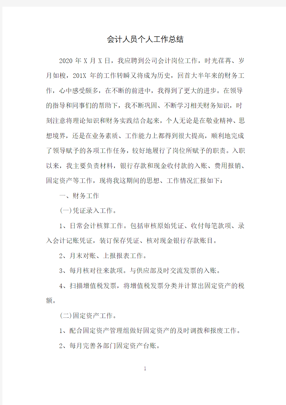 会计人员个人工作总结