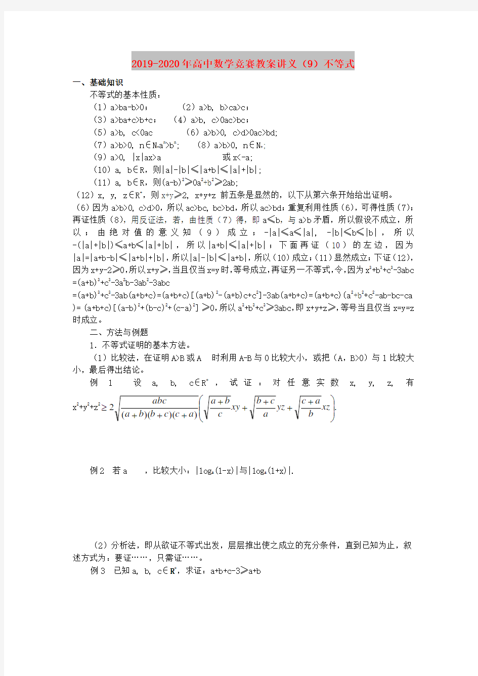 2019-2020年高中数学竞赛教案讲义(9)不等式