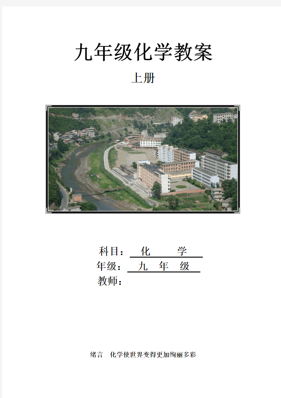 最新人教版九年级化学上册教案