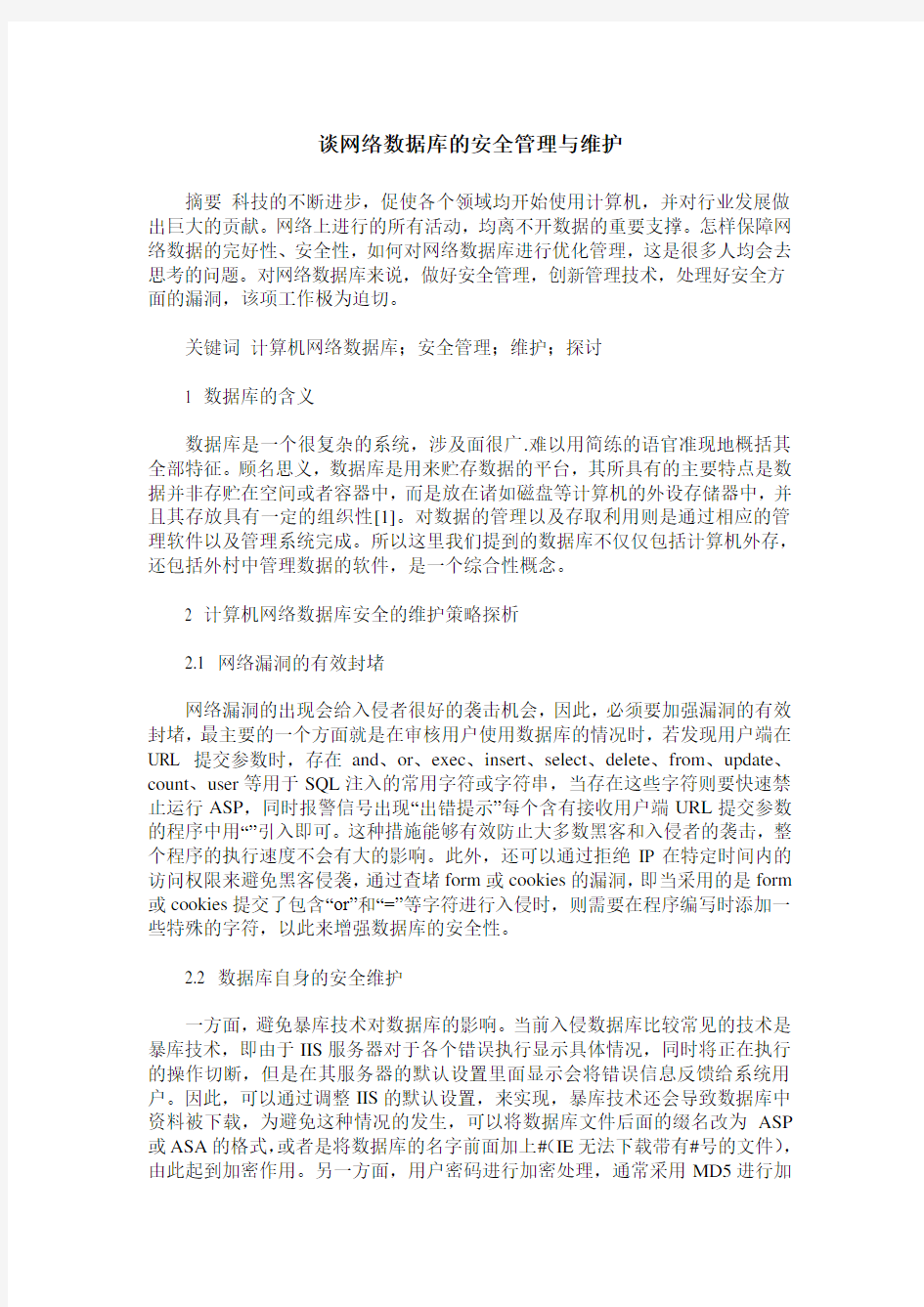 谈网络数据库的安全管理与维护