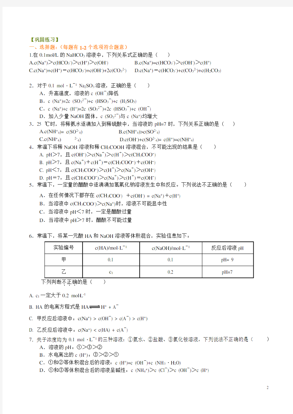 高中学业水平化学离子浓度大小比较(基础)