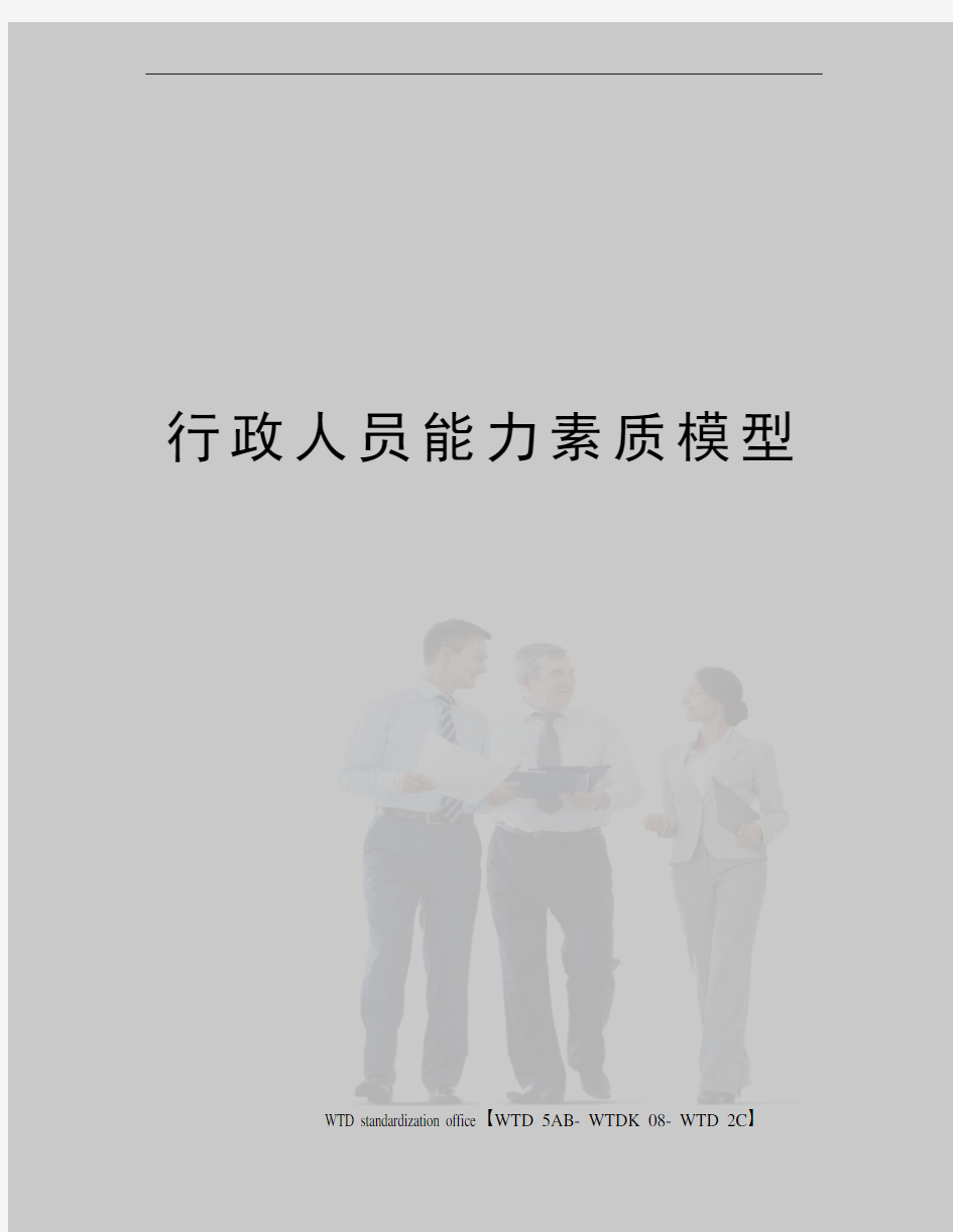 行政人员能力素质模型