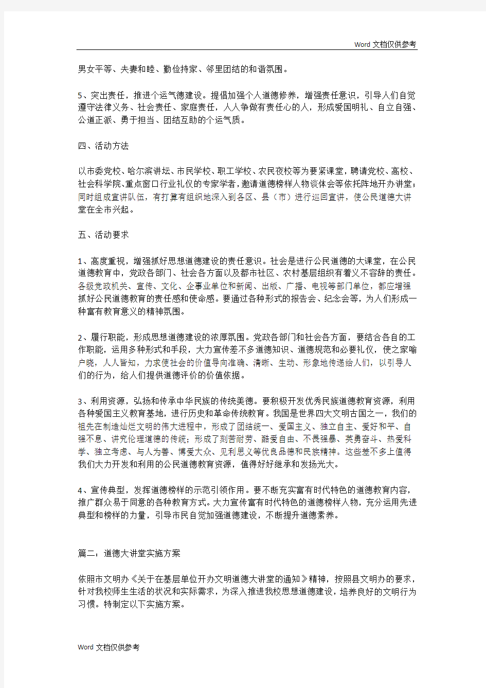 道德大讲堂实施方案