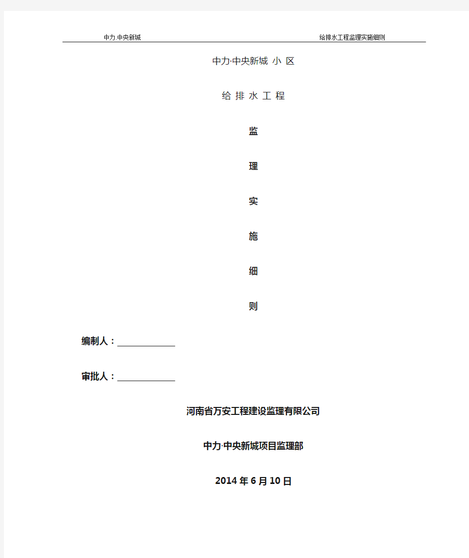 给排水工程监理实施细则(1)