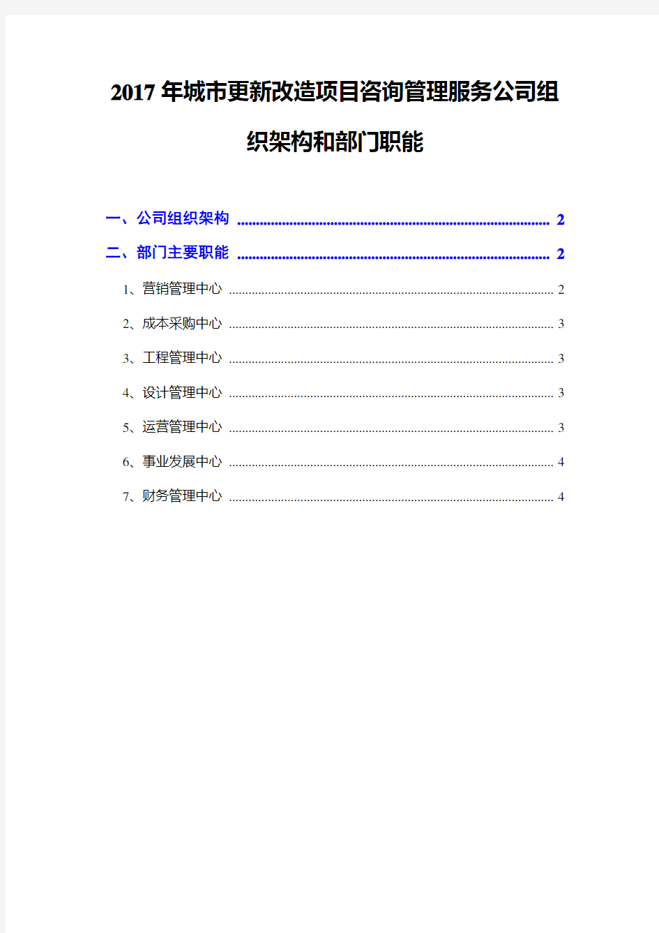 2017年城市更新改造项目咨询管理服务公司组织架构和部门职能