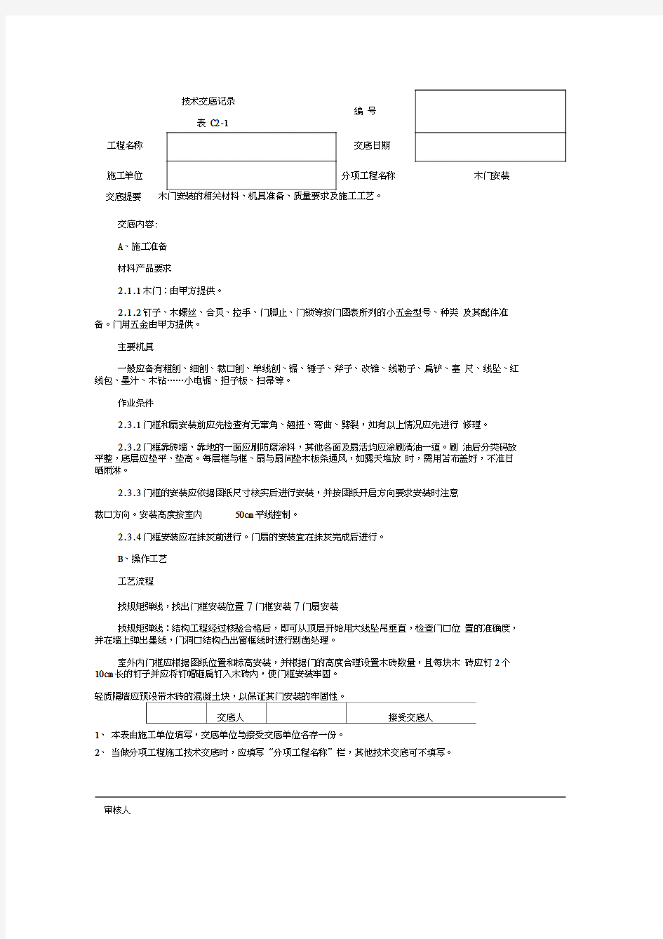 木门安装施工技术交底