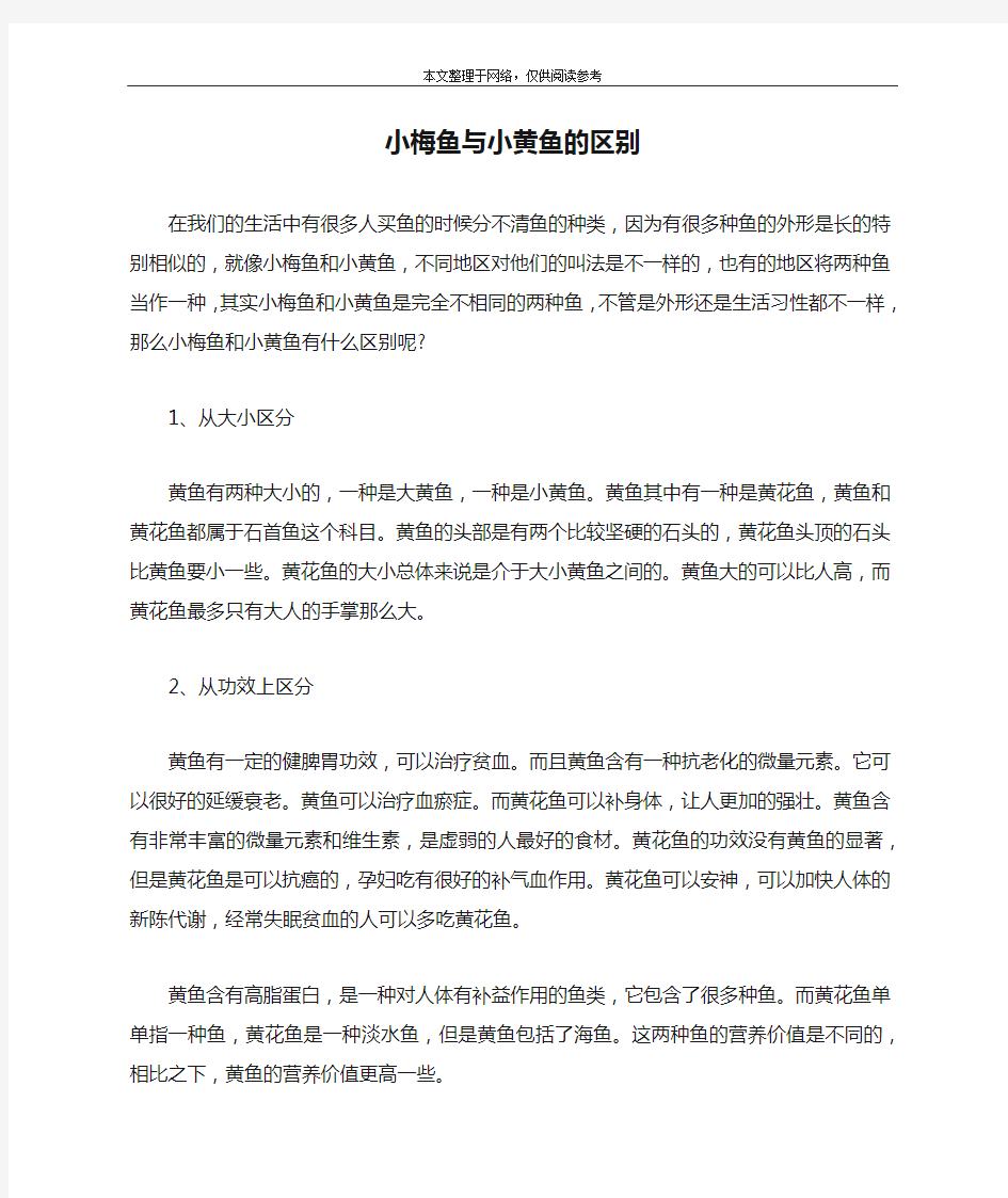 小梅鱼与小黄鱼的区别