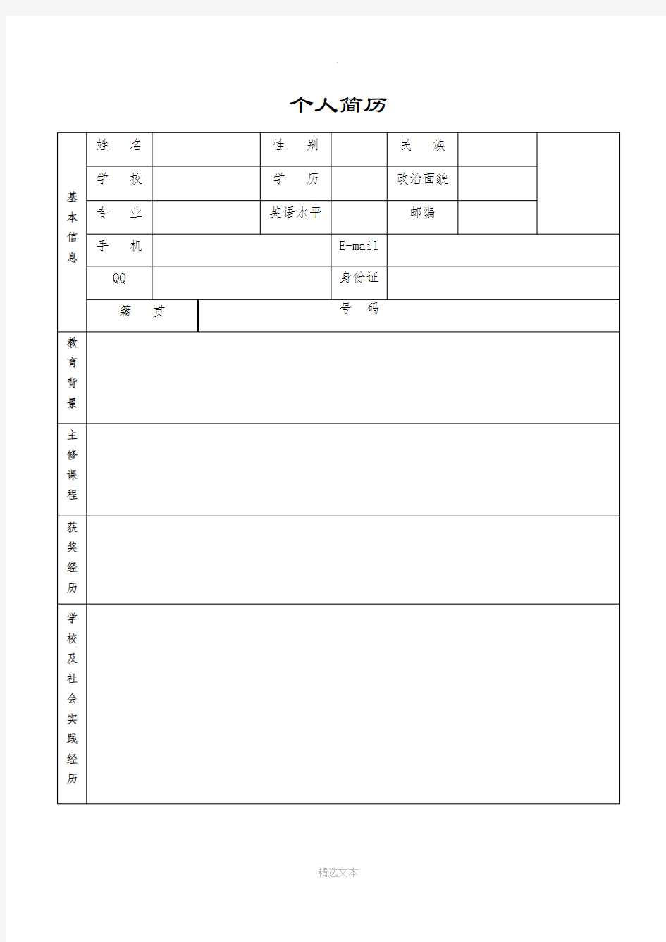 大三实习生个人简历模版