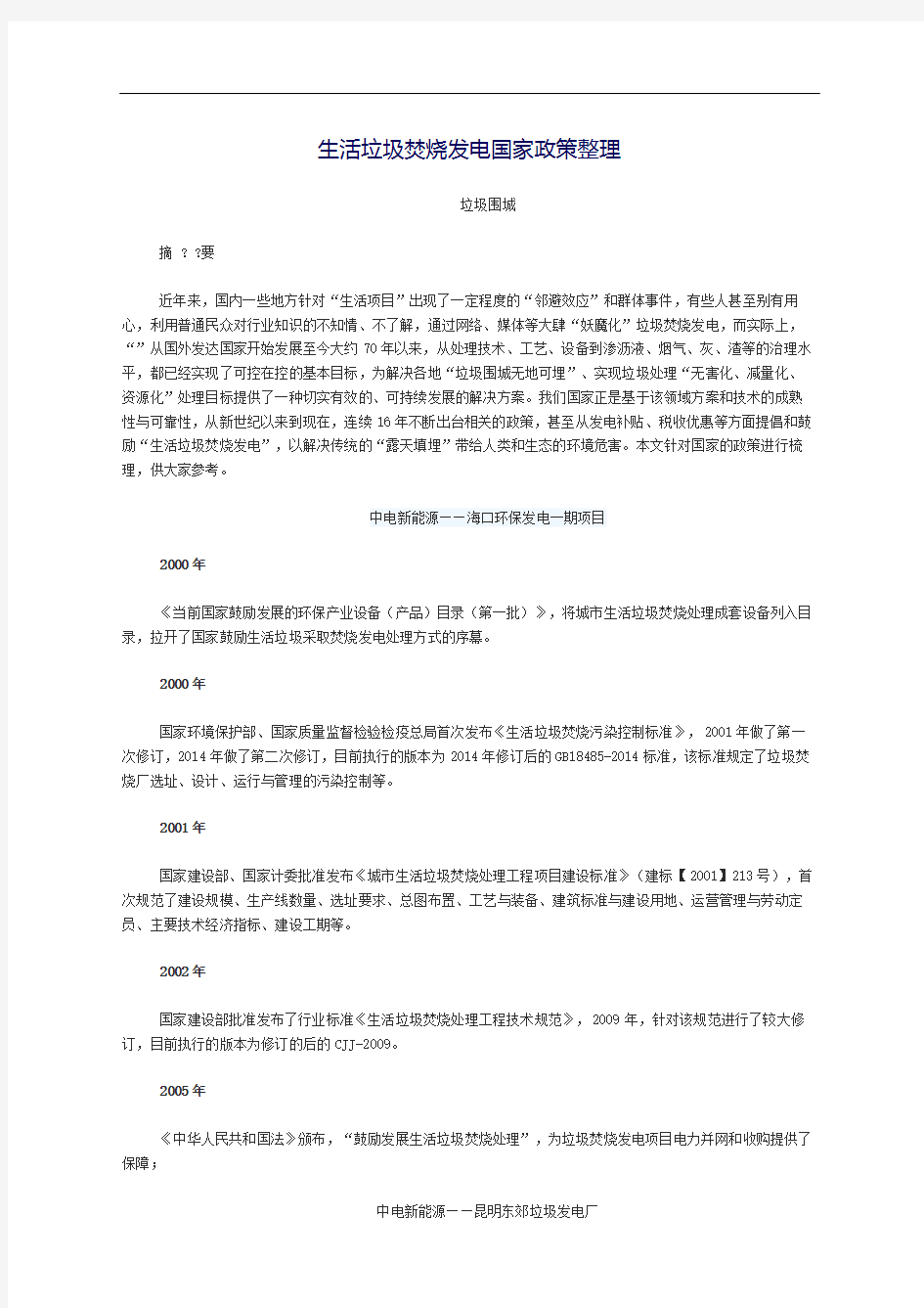 生活垃圾焚烧发电国家政策整理完整版