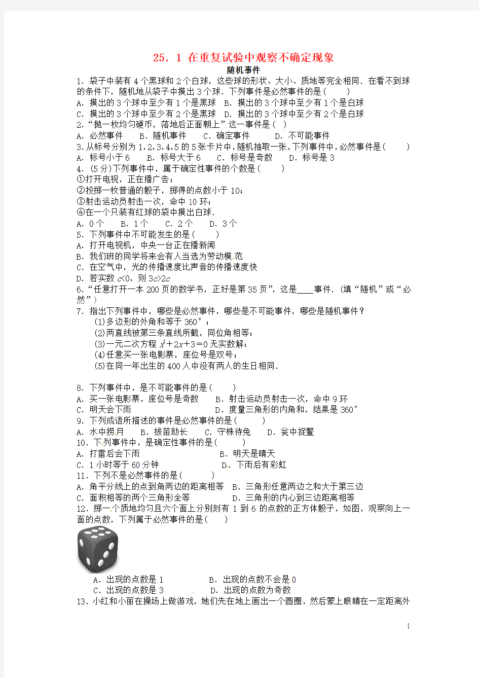 九年级数学上册25.1在重复试验中观察不确定现象随机事件同步练习华东师大版