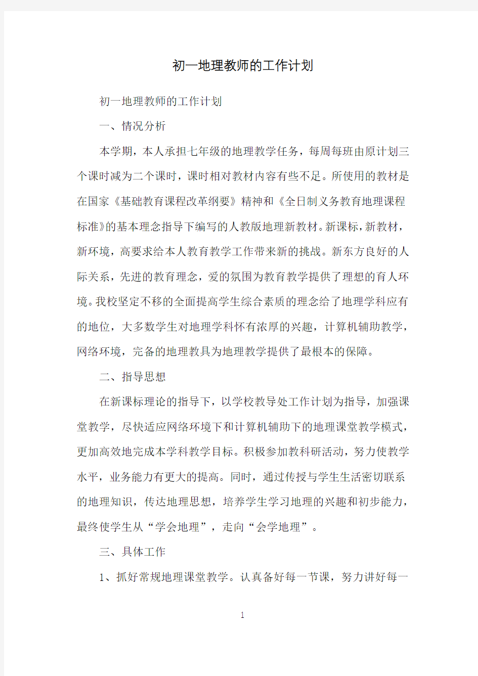 初一地理教师的工作计划