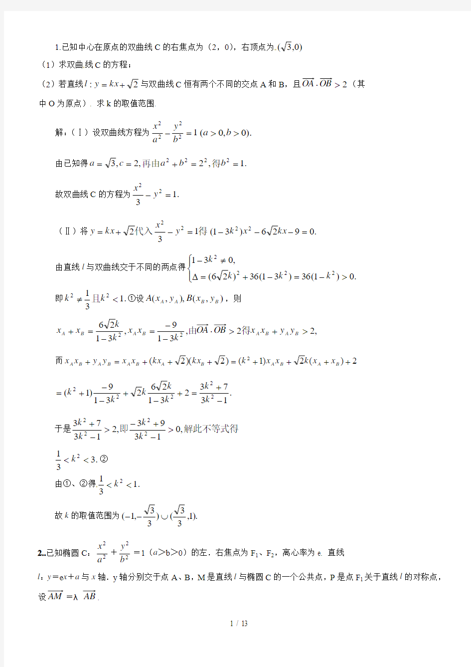 圆锥曲线大题20道(含标准答案)