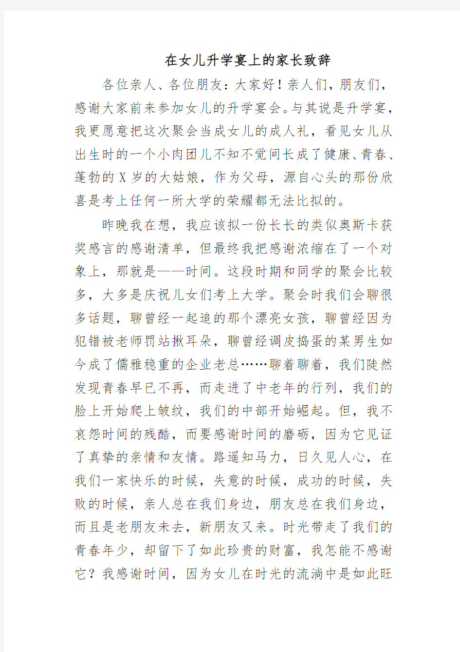 在女儿升学宴上的家长致辞