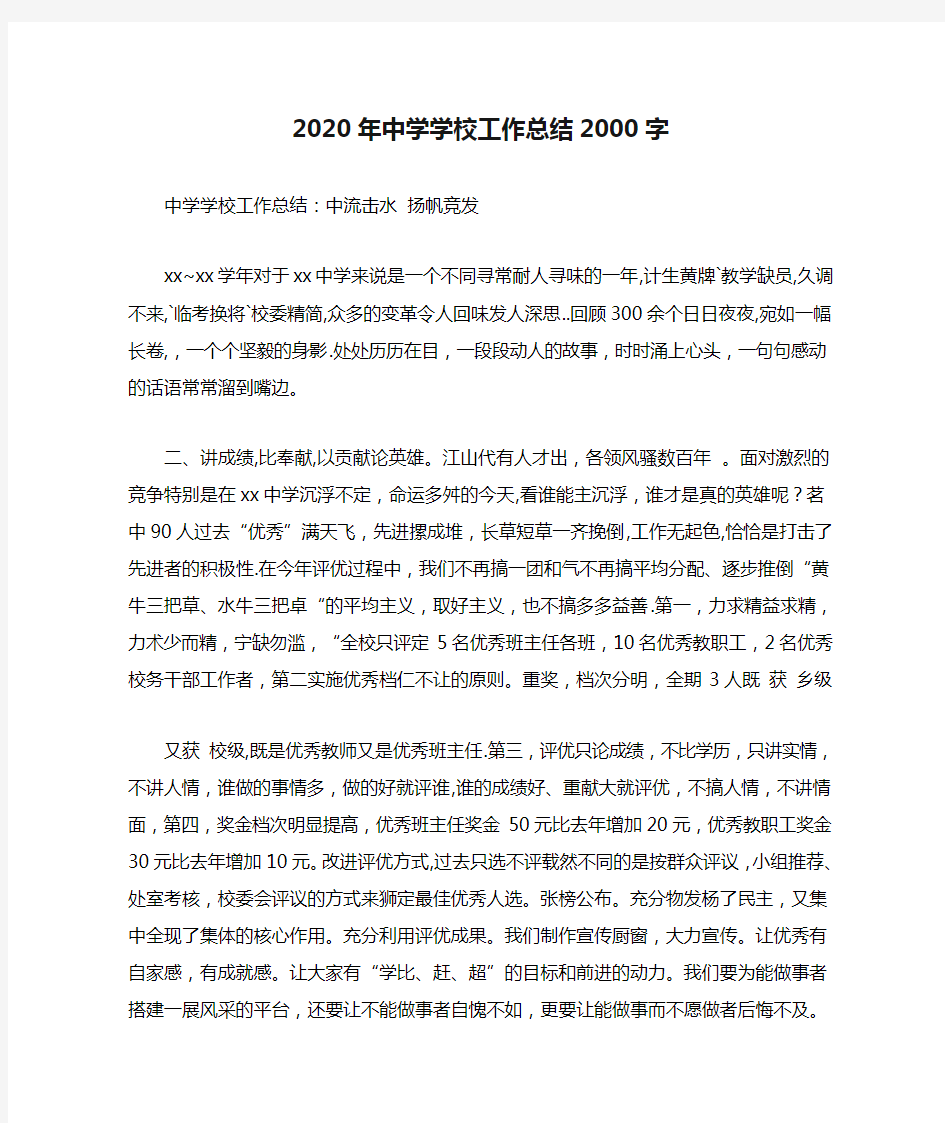 2020年中学学校工作总结2000字