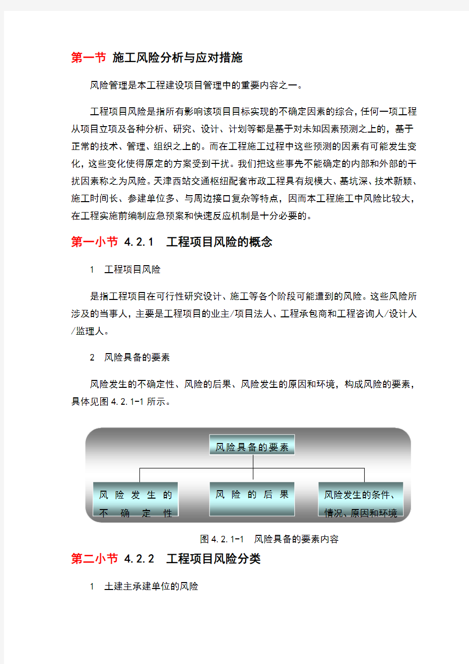 施工风险分析与应对措施