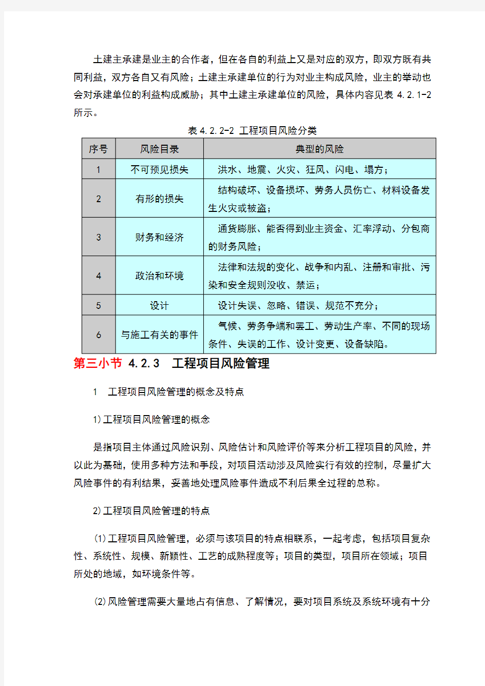 施工风险分析与应对措施