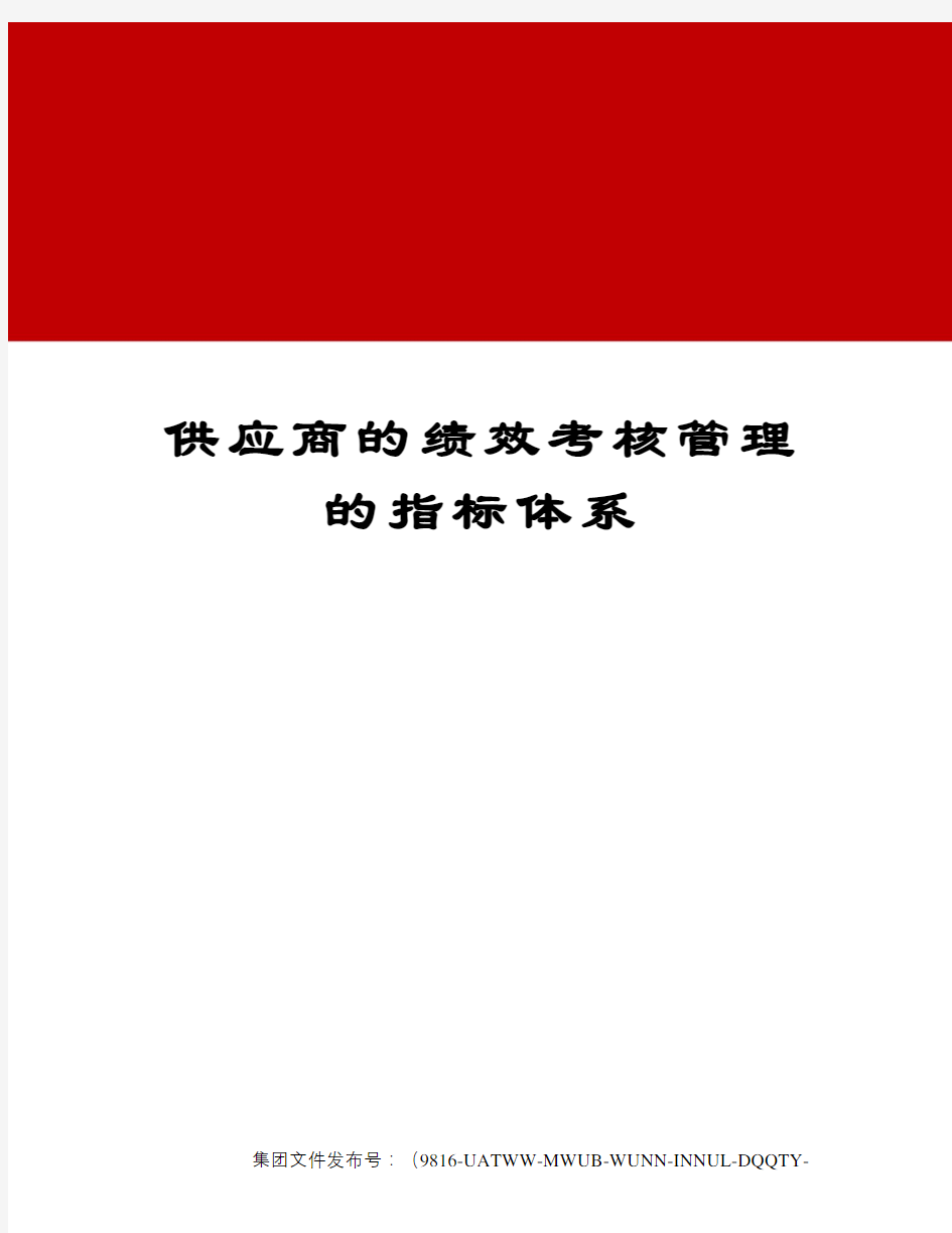 供应商的绩效考核管理的指标体系修订稿