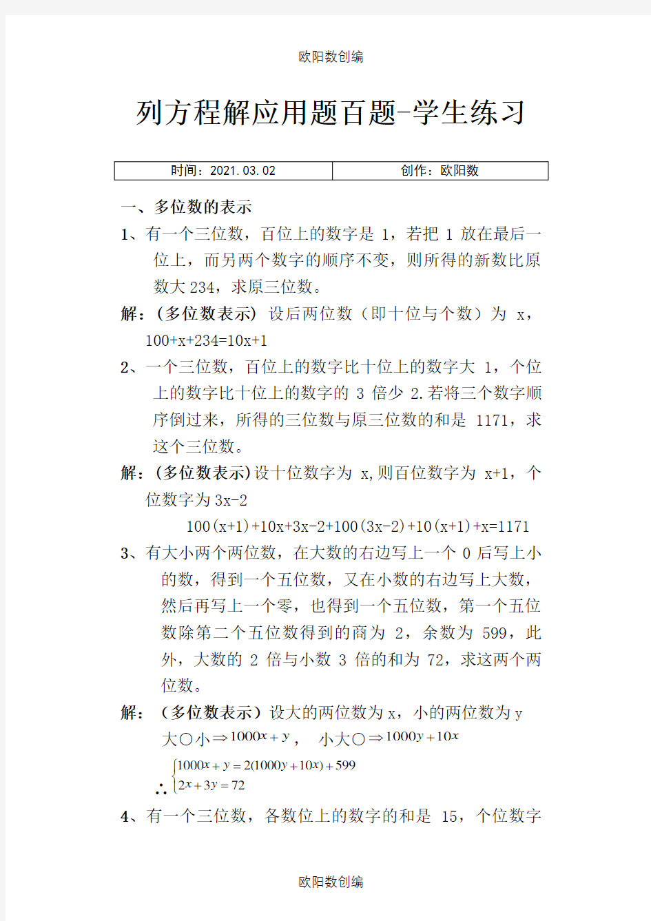 初一上初中数学应用题100题练习与答案之欧阳数创编