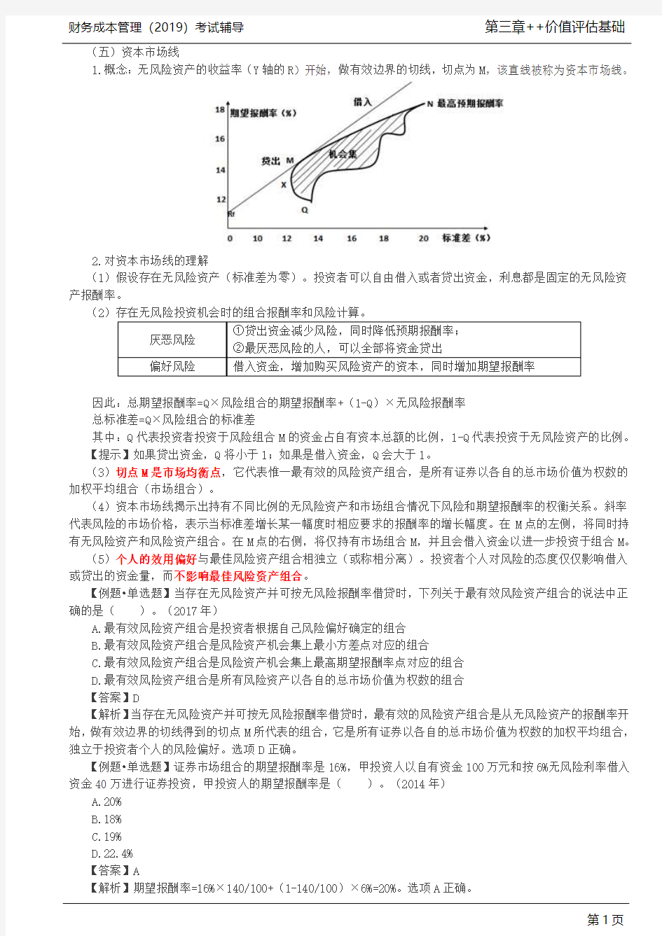 投资组合的风险与报酬(3)、资本资产定价模型(1)