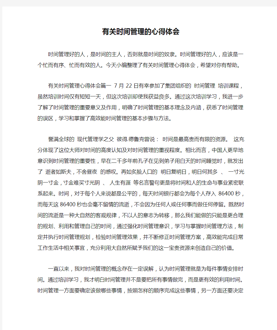 有关时间管理的心得体会