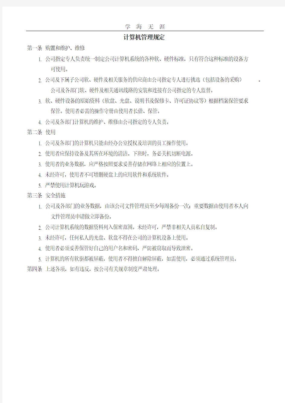 计算机管理规定.pdf