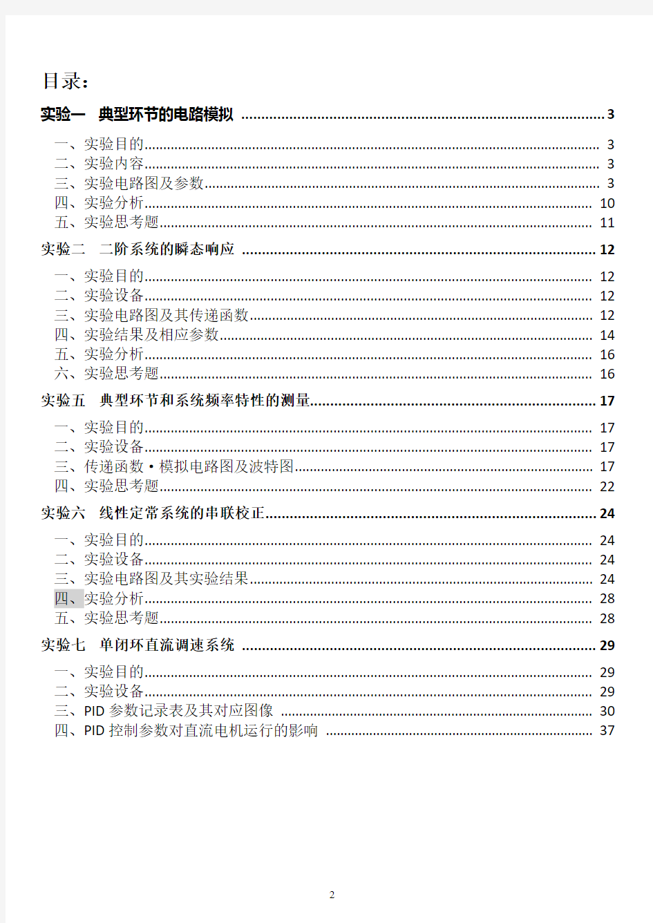 武汉大学《自动控制原理》实验报告