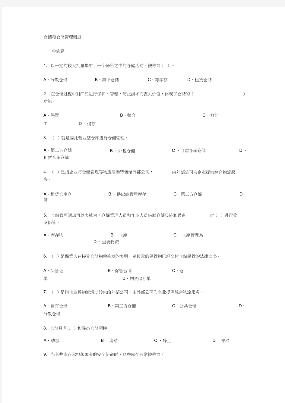 (完整版)仓储管理练习题及答案