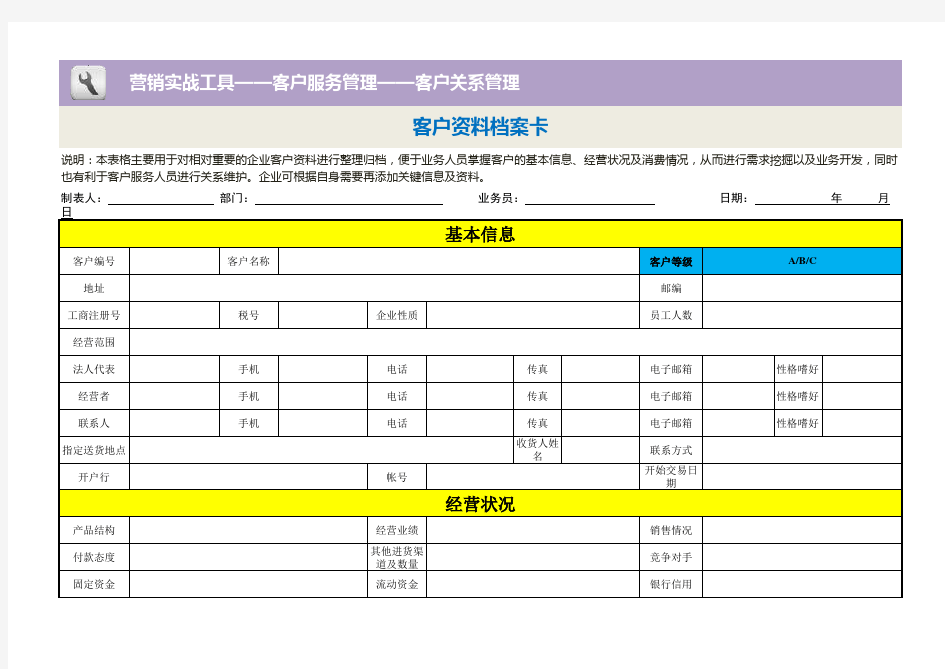 客户资料档案卡