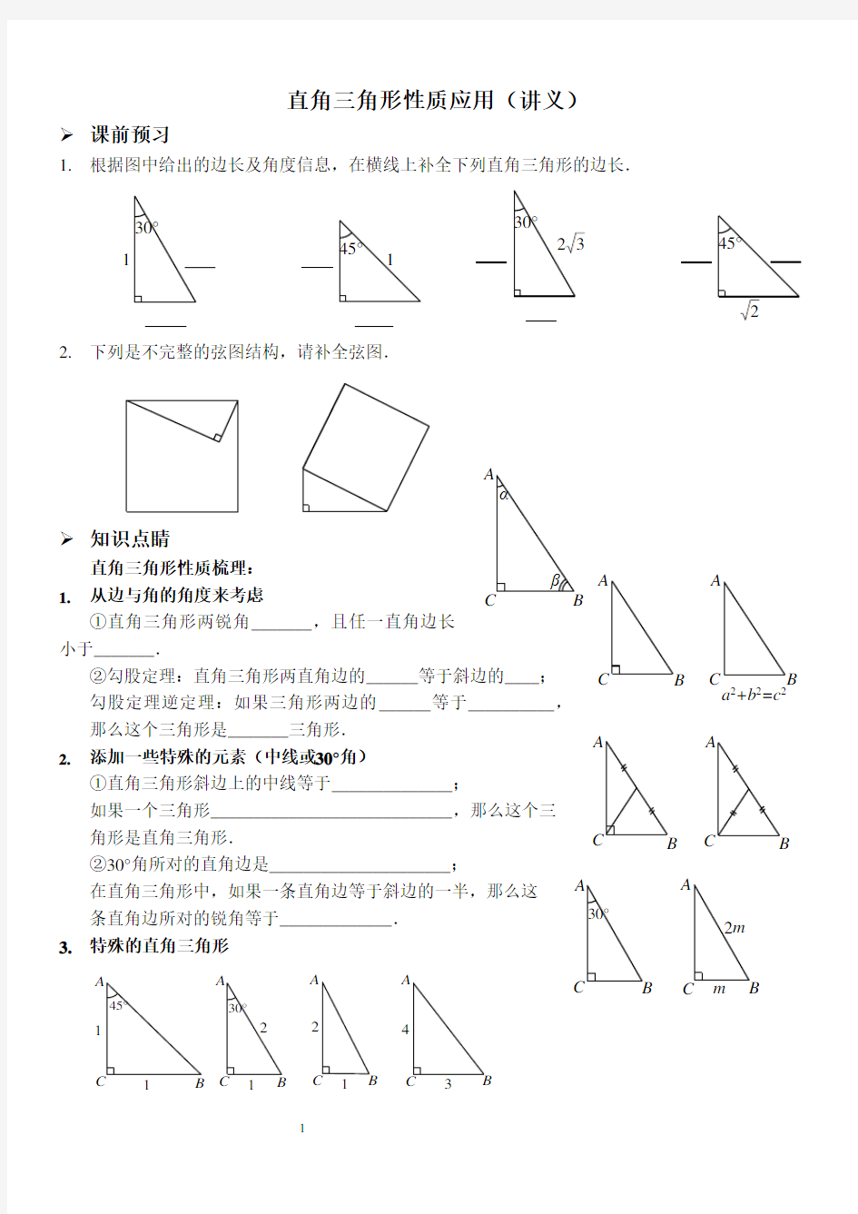 直角三角形性质应用(讲义及答案).