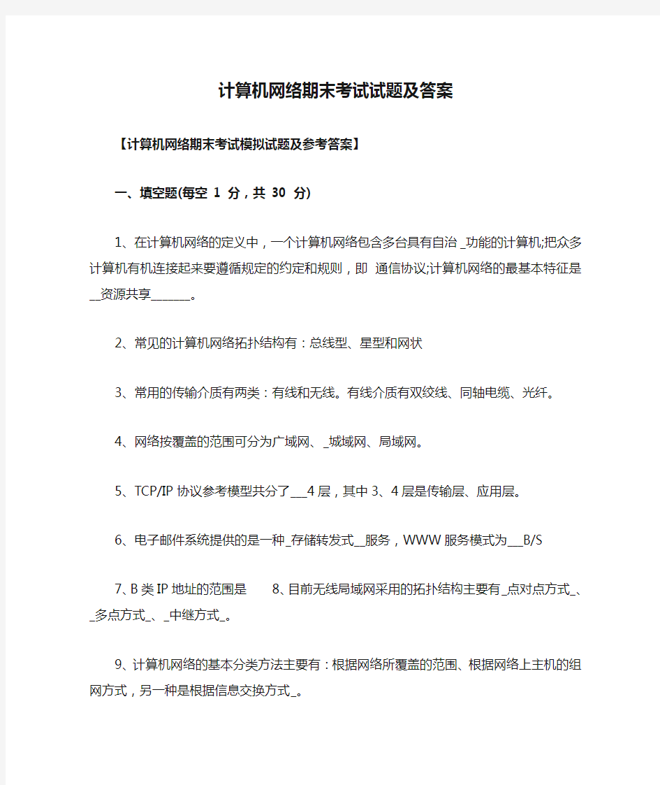 计算机网络期末考试试题及答案