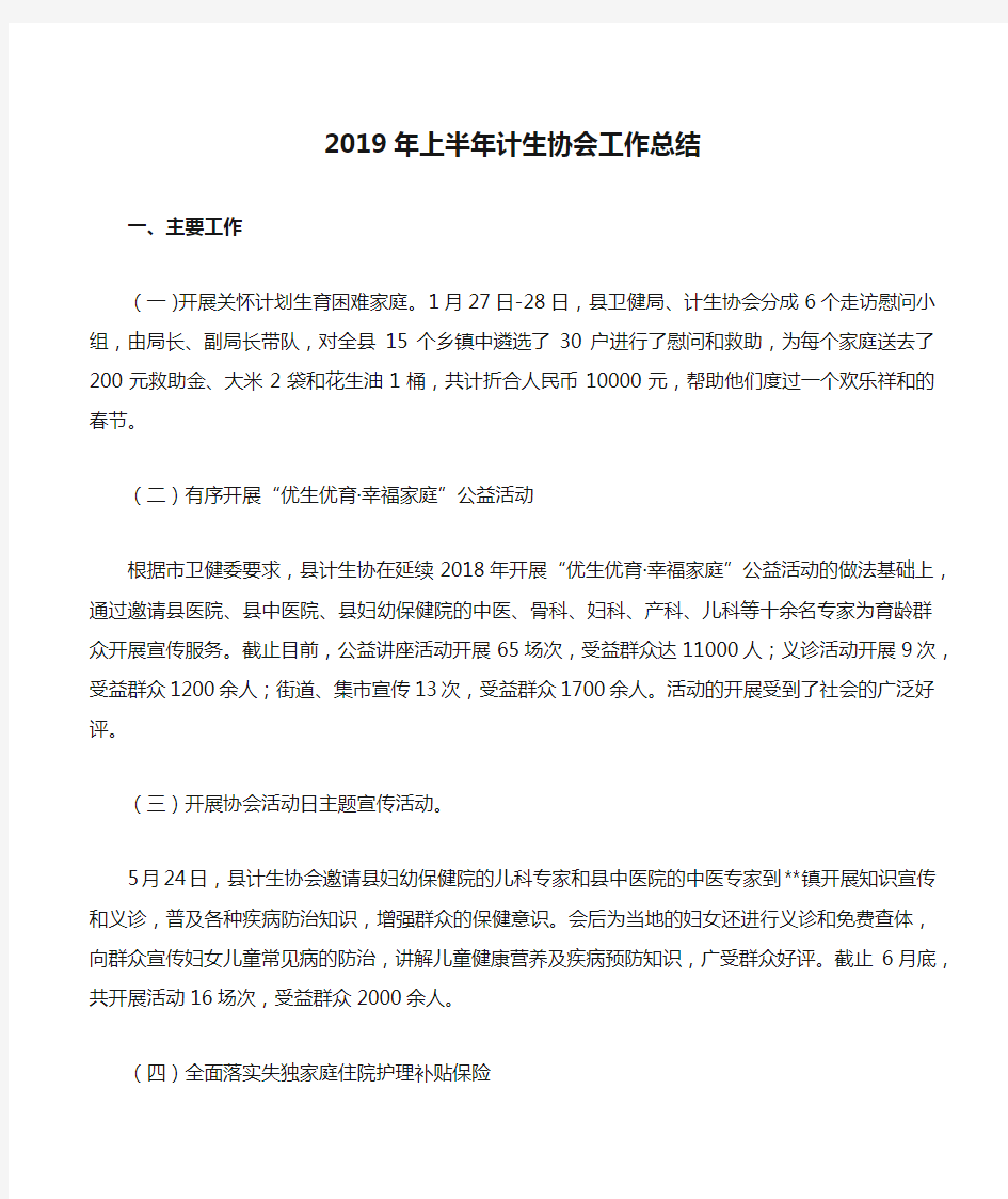 2019年上半年计生协会工作总结