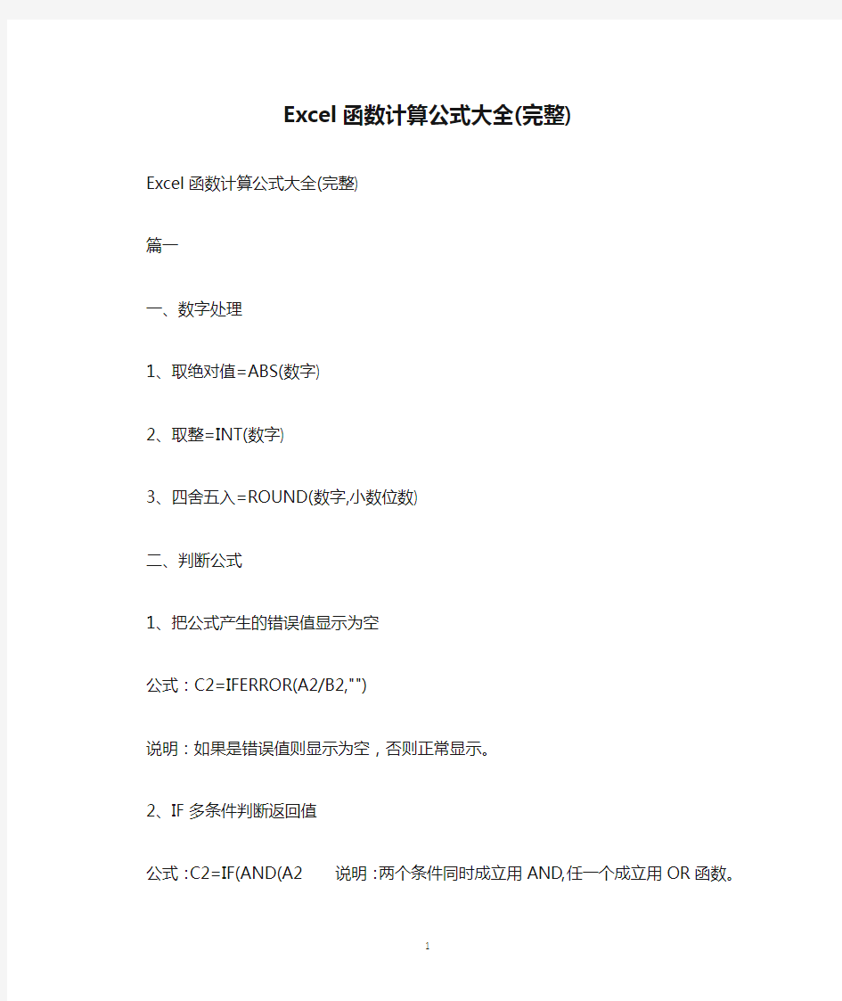 Excel函数计算公式大全(完整)