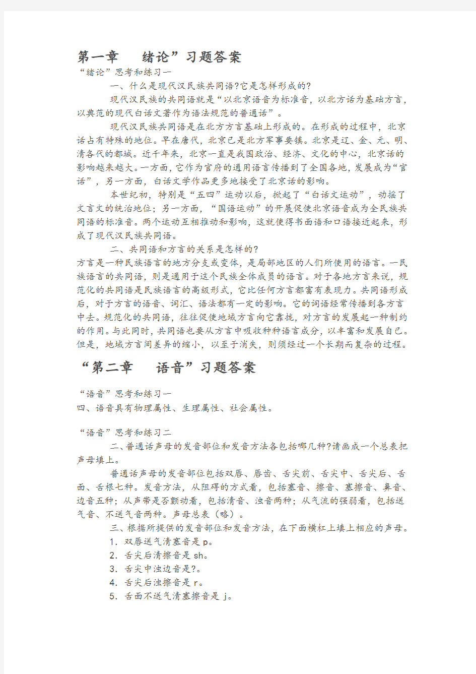 《现代汉语》黄廖版课后习题上下册完整版答案