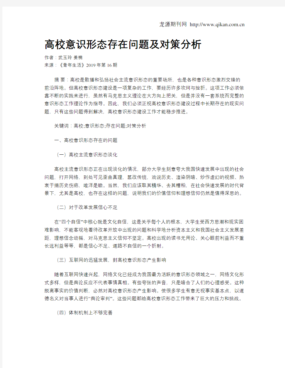 高校意识形态存在问题及对策分析