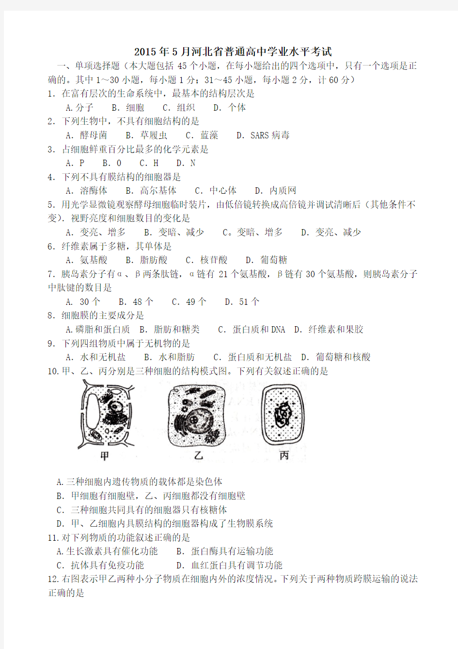 河北省普通高中学业水平考试生物试卷