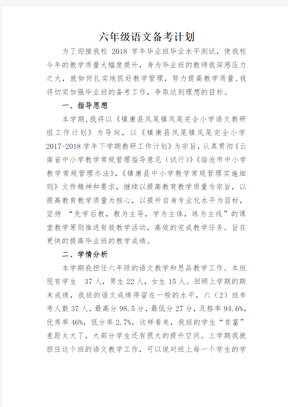 六年级语文备考计划