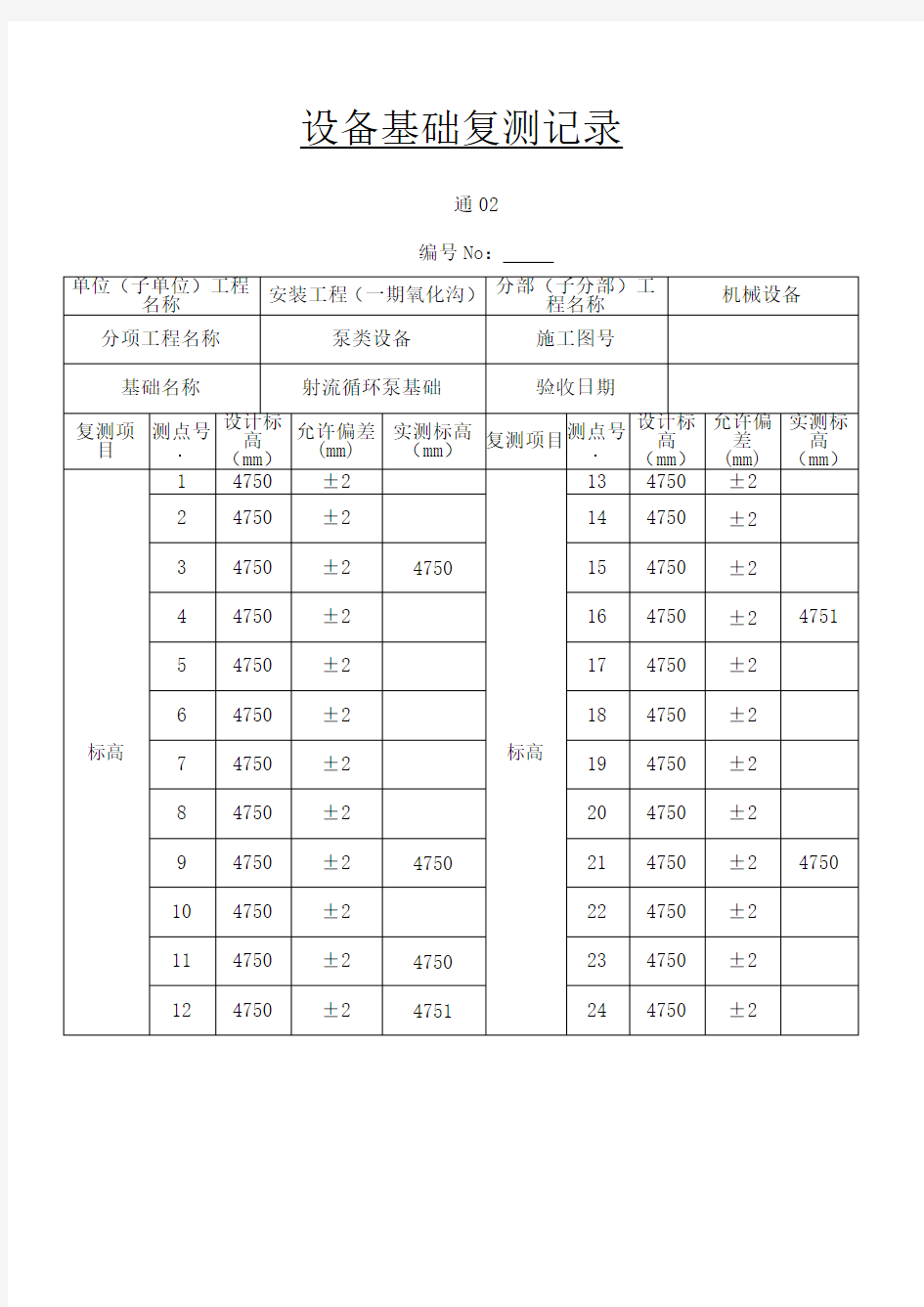 设备基础复测记录 