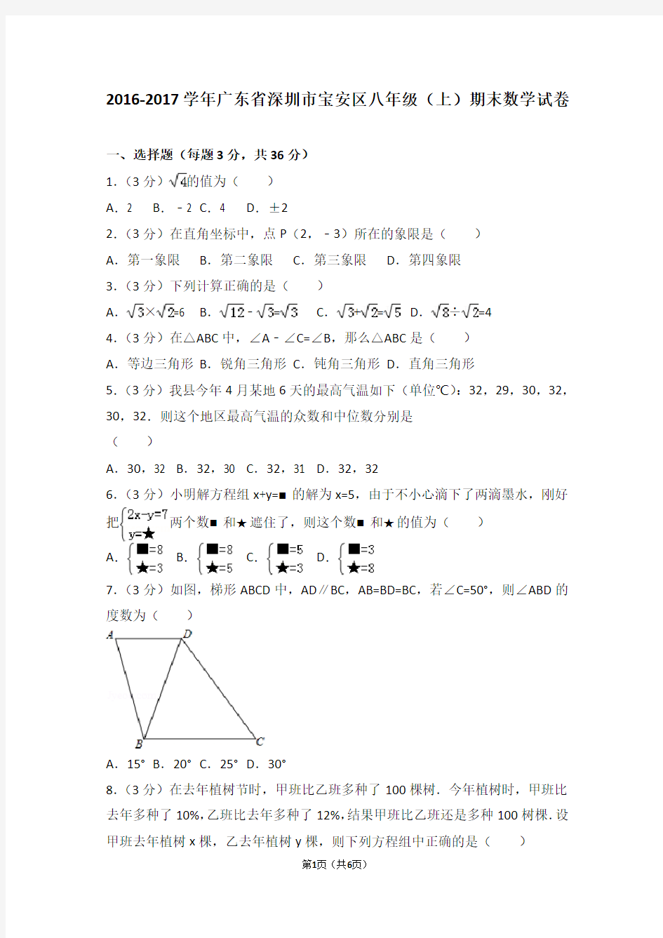 2016-2017学年广东省深圳市宝安区八年级(上)期末数学试卷