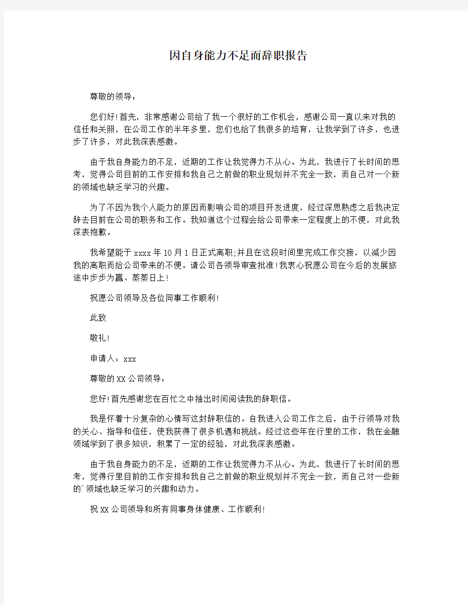 因自身能力不足而辞职报告