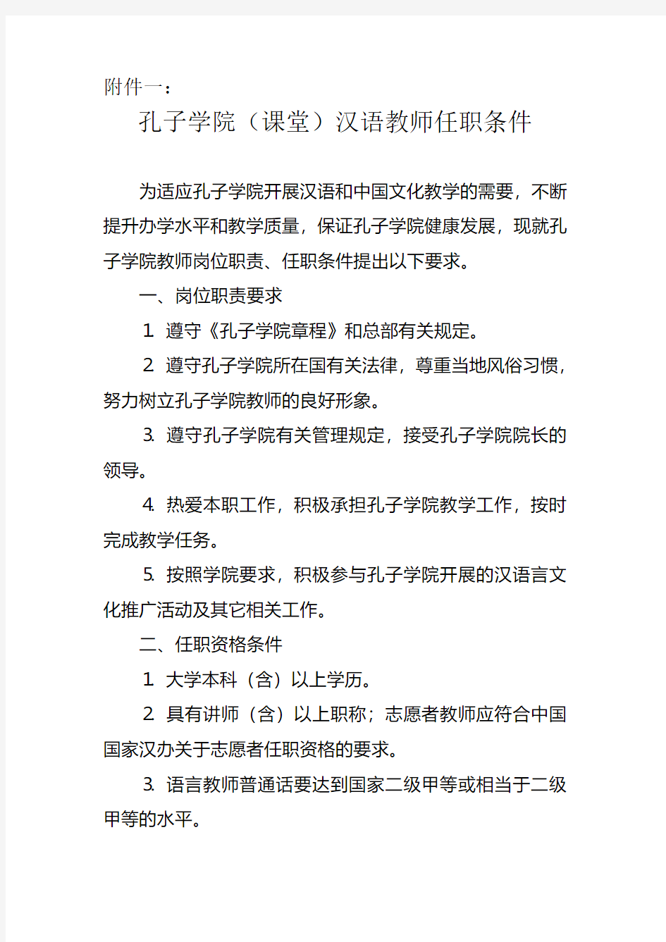 孔子学院(课堂)汉语教师任职条件