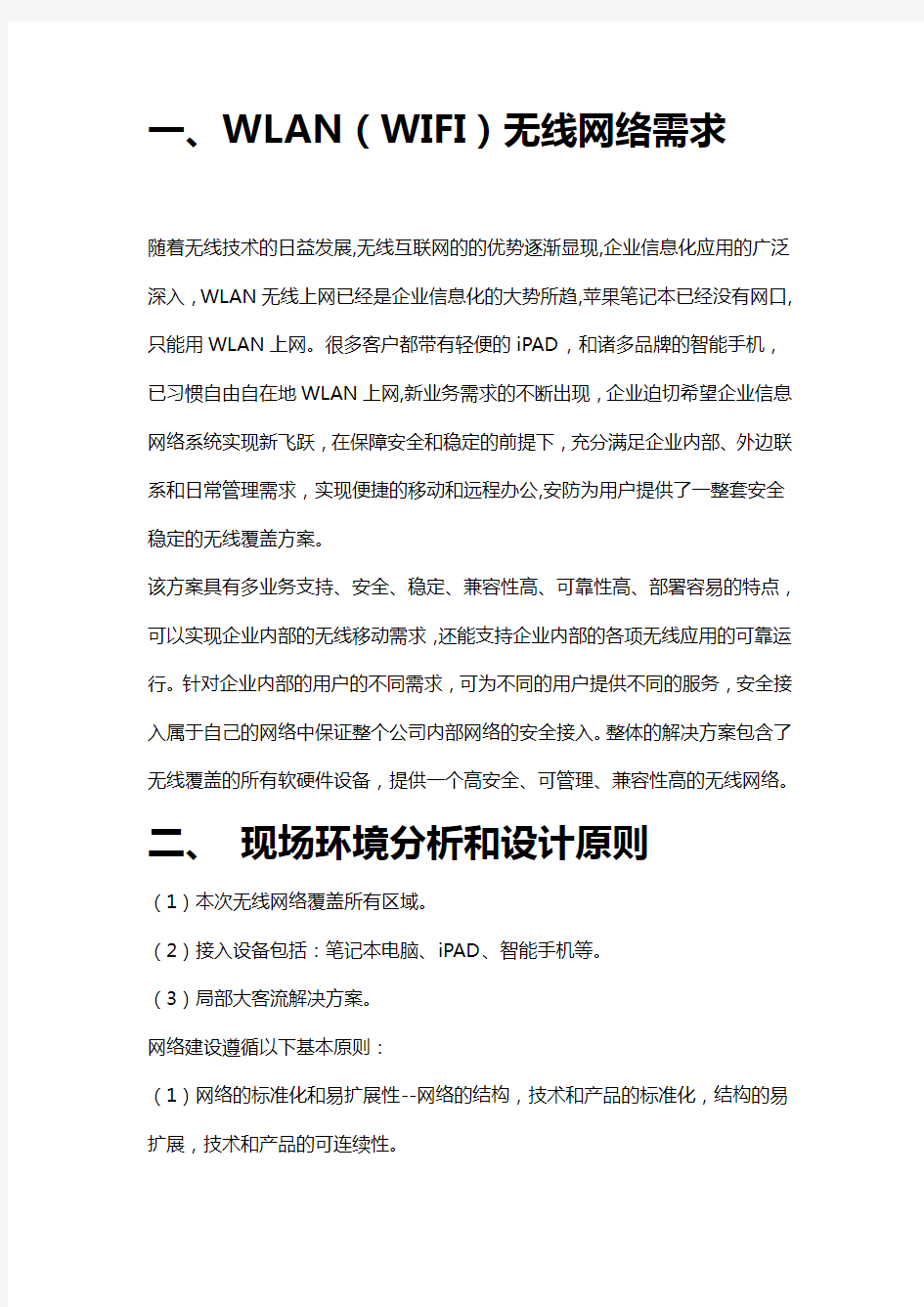 无线网络施工方案