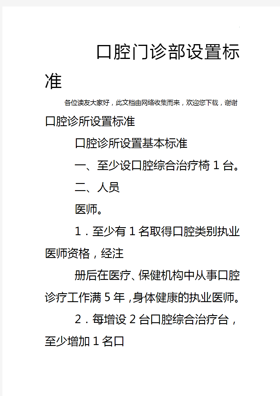 口腔门诊部设置标准规定